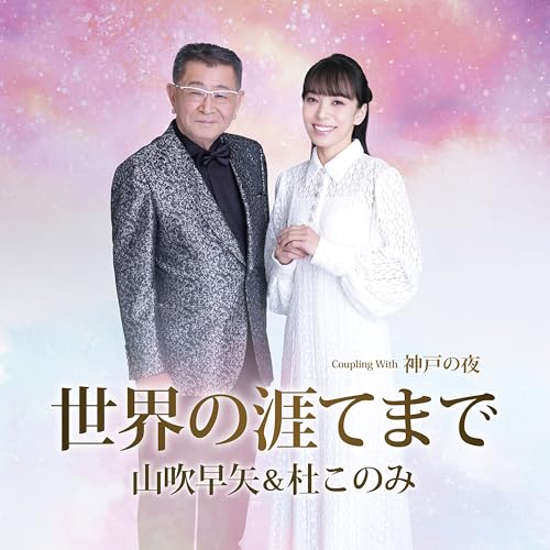 世界の涯てまで(sekainohatemade)