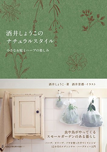 無料電子書籍 おすすめ 酒井しょうこのナチュラルスタイル 小さなお庭とハーブの楽しみ バイ