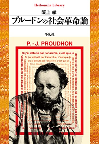 プルードンの社会革命論 (平凡社ライブラリー941)