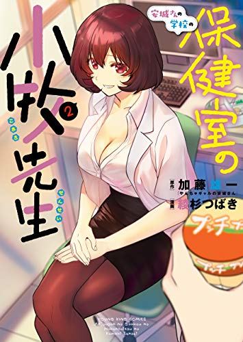 安城さんの学校の保健室の小牧先生(2) (ヤングキングコミックス)