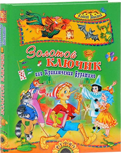 Zolotoy klyuchik, ili Priklyucheniya Buratino [Russian] 581381227X Book Cover
