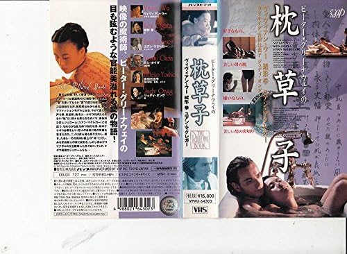 Amazon Co Jp ピーター グリーナウェイの枕草子 字幕版 Vhs ビビアン ウー 緒形拳 ユアン マクレガー ピーター グリーナウェイ ビビアン ウー Dvd