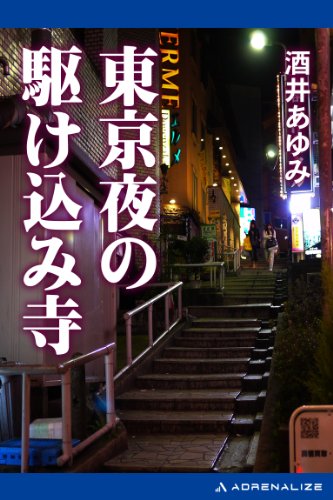 東京夜の駆け込み寺 酒井 あゆみ ノンフィクション Kindleストア Amazon