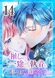 推しの一途すぎる執着を、私はまだ知らない 第14話