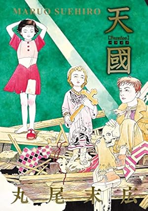 改訂版 薔薇色ノ怪物 | 丸尾 末広 |本 | 通販 | Amazon