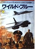ワイルド・ブルー (下) (ハヤカワ文庫NV)