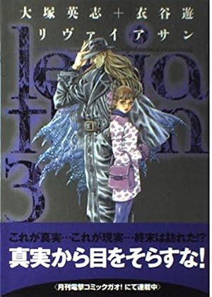 Amazon.co.jp: リヴァイアサン(3) (電撃コミックス) : 大塚 英志: 本