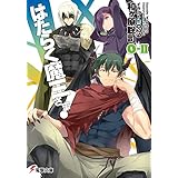 はたらく魔王さま!0-II (電撃文庫)