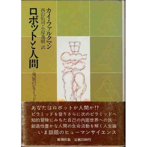ロボットと人間―発展のピラミッド理論 カイ・ファルクマン, 西山 佑司, 小屋 逸樹 本 通販 Amazon