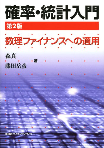 確率・統計入門 第2版―数理ファイナンスへの適用― (KS理工学専門書