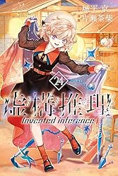 虚構推理（24） (月刊少年マガジンR) | 片瀬茶柴, 城平京 | マンガ