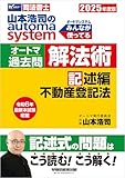 2025年度版 山本浩司のオートマシステム オートマ過去問 解法術 記述編 不動産登記法 オートマシリーズ