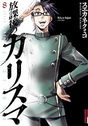 放課後のカリスマ（4） (IKKI COMIX) | スエカネクミコ | 青年