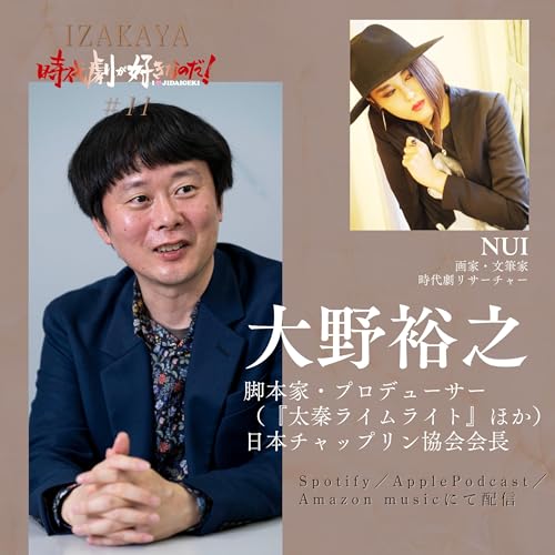 『【居酒屋】4人目 ② ゲスト:大野裕之(映画プロデューサー・脚本家・日本チャップリン協会会長)』のカバーアート