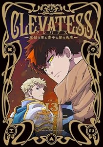 クレバテス−魔獣の王と赤子と屍の勇者− 13巻 クレバテス－魔獣の王と赤子と屍の勇者－ (LINEコミックス)