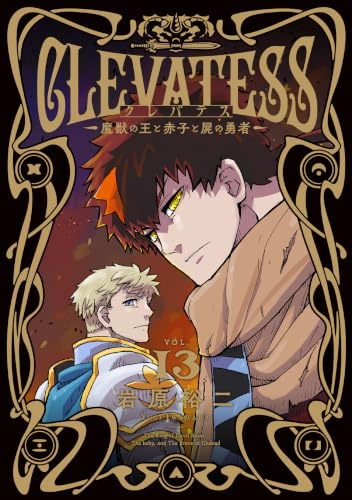 クレバテス−魔獣の王と赤子と屍の勇者− 13巻 クレバテス-魔獣の王と赤子と屍の勇者- (LINEコミックス)