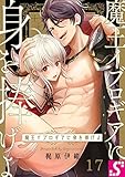 魔王イブロギアに身を捧げよ１７ (BLスクリーモ)