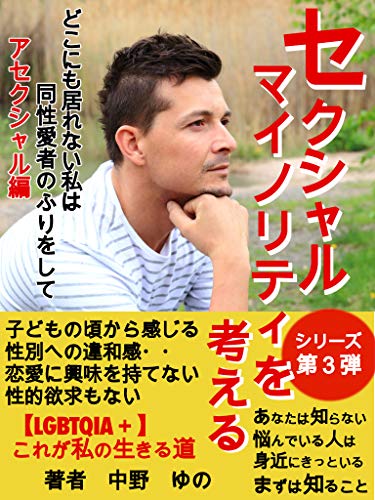 セクシャルマイノリティ アセクシャル編 中野 ゆの 音楽 Kindleストア Amazon