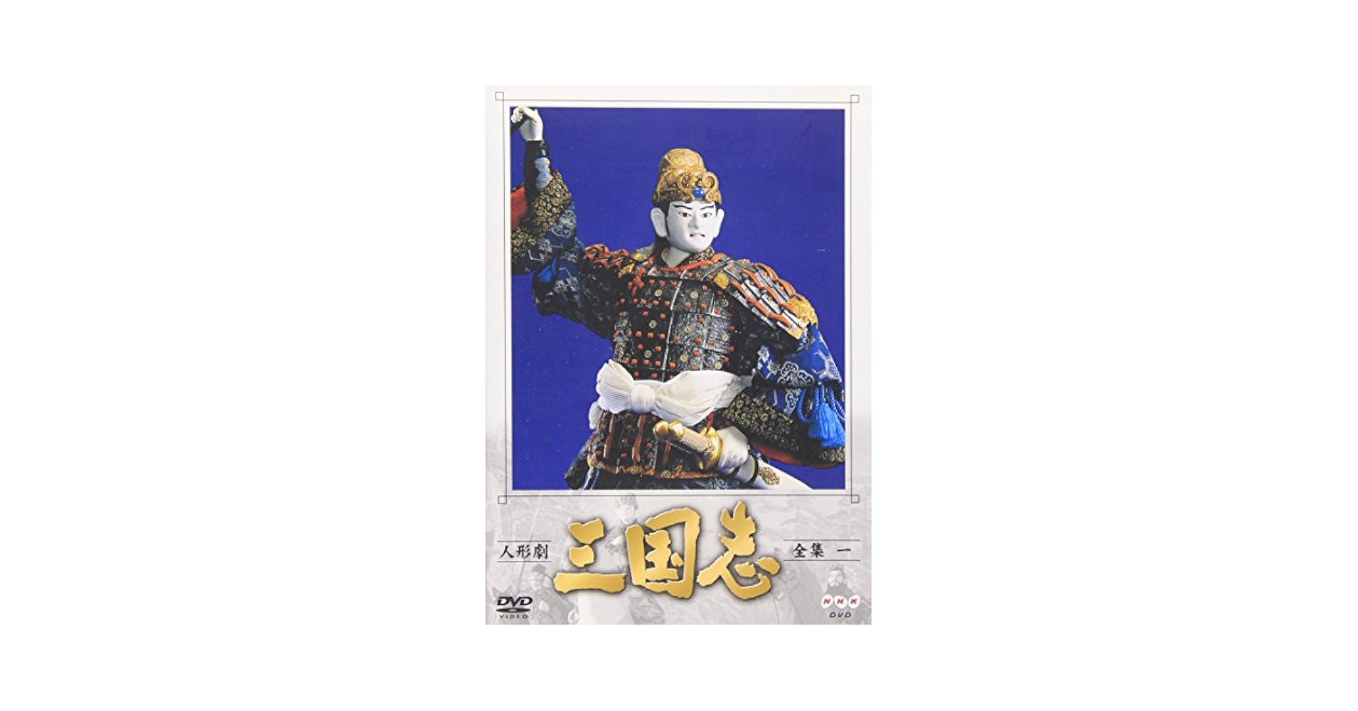 人形劇 三国志 全集 壱DVD 全4枚NHK青少年ドラマ＆人形劇　連続リリース！ Amazon.co.jp: 人形劇 三国志 全集 壱 (新価格) [DVD] : 小川英