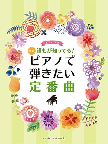 オライリー 無料電子書籍 ピアノソロ 中級 誰もが知ってる! ピアノで弾きたい定番曲 バイ