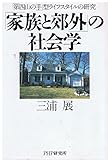 790円「「家族と郊外」の社会学—「第四山の手」型ライフスタイルの研究」