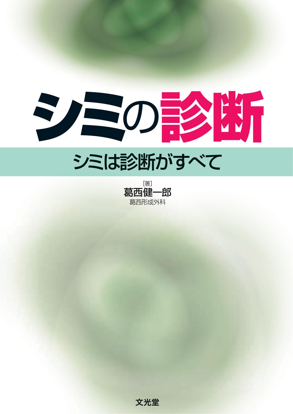 シミの診断 シミは診断がすべて | 葛西 健一郎 |本 | 通販 | Amazon