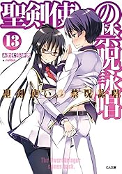 Amazon.co.jp: 聖剣使いの禁呪詠唱＜ワールドブレイク＞6 (GA文庫