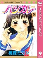 ハツカレ (全10巻) Kindle版