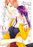 帰れない夜…キケンな上司とラブホテル！？６【単行本版特典ペーパー付き】 帰れない夜…キケンな上司とラブホテル！？【単行本版特典ペーパー付き】 (TLスクリーモ)