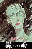 驟雨 (アリス文庫)