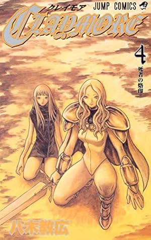 Amazon.co.jp: CLAYMORE 1 (ジャンプコミックス) : 八木 教広: 本