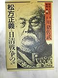 明治・大正の宰相〈3〉松方正義と日清戦争の砲火 明治・大正の宰相〈3〉松方正義と日清戦争の砲火