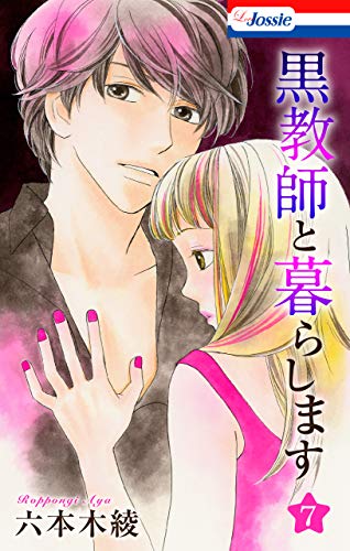 黒教師と暮らします【おまけ描き下ろし付き】 7 (Love Jossie)