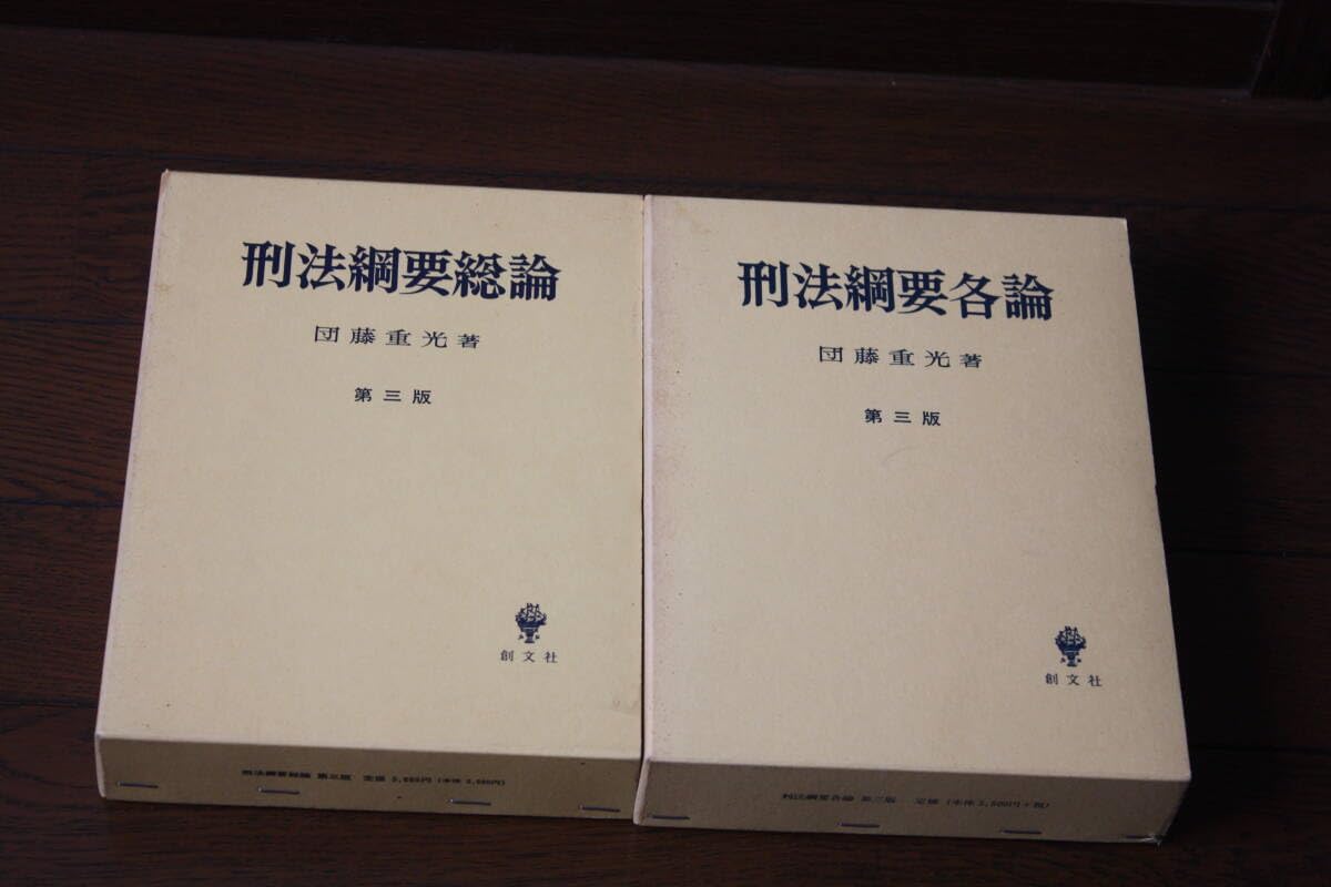 Amazon.co.jp: 団藤重光 刑法綱要第三版 総論・各論セット 創文社 