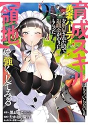 Amazon.co.jp: 育成スキルはもういらないと勇者パーティを解雇された