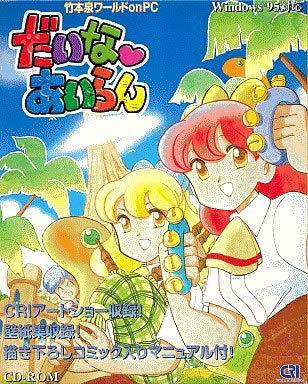Amazon | だいな あいらん 竹本泉ワールドon PC | PCゲーム | PCソフト