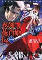 忍剣花白姫伝 全巻セット 1〜7巻 図書館リサイクル本】忍剣花百姫伝シリーズ1〜7巻セット ポプラ