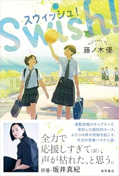 スウィッシュ!