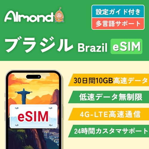 �yAlmond eSIM�z�u���W�� ��� esim 30����10GB �����f�[�^�ʐM �������s�\ �u���W�� �A���[���`�� �`�� �G�N�A�h�� �y���[ �E���O�A�C 24���ԃT�|�[�g 4G-LTE�Ή� �v���y�C�h ESIM�v���� Brazil Argentin