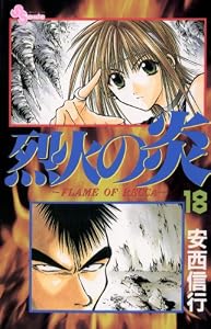 烈火の炎（１８） (少年サンデーコミックス)