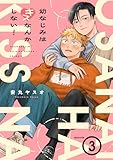 幼なじみはキスなんかしない！(3) (NuPu)