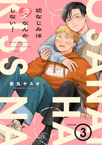 幼なじみはキスなんかしない！(3) (NuPu)