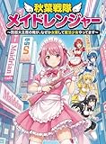 『秋葉戦隊メイドレンジャー（仮）～国防のために防衛大を主席で出た俺が、なぜか女装して魔法少女やってます～』