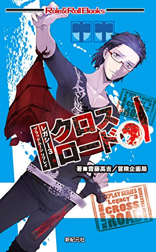 オライリー 無料電子書籍 ブラッドムーン リプレイ レガシー3 クロスロード (Role&Roll Books) バイ