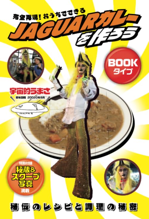 完全再現！おうちでできるJAGUARカレーを作ろう DVD＆本 JAGUARさん 51KcdvrEqyL.jpg