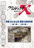 プロジェクトX 挑戦者たち 特集 あさま山荘 衝撃の鉄球作戦～第１部～ ～第２部～ [DVD]