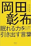 岡田彰布 眠れる力を引き出す言葉