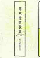 Amazon.co.jp: 阿木津英歌集 (現代短歌文庫 5) : 阿木津英: 本