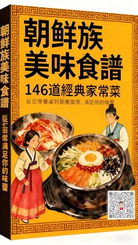 朝鮮族美味食譜：146道經典家常菜: 從日常餐桌到節慶宴席，滿足你的味蕾 (家常美食創作系列 Book 4) (Traditional Chinese Edition)
