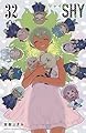 SHY 32 (32) (少年チャンピオンコミックス)